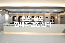 연세추의원 종합건강검진이벤트 [송도 건강검진센터]