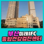 부산 종합 건강검진센터 / 정기점검은 부산미래IFC 검진센터에서 : 제휴병원소식