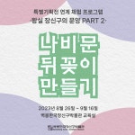 2023 특별기획전 연계 체험 프로그램 <나비문 뒤꽂이 만들기> : 헤이리예술마을