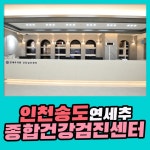 인천 송도 종합 건강검진센터 / 연세추검진센터, 연령별 건강검진 : 제휴병원소식