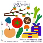 파주로컬푸드마켓 햇빛장이 열립니다 (9월 2일(토) ~3일(일)) : 헤이리예술마을