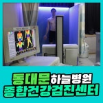 동대문 종합 건강검진센터 / 정밀한 건강검진을 원한다면 하늘병원 : 제휴병원소식