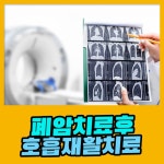 폐암 치료 후 호흡 재활치료의 중요성 : 건강검진정보