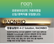 [라온바이오(주)] 라온바이오(주) 거래처 영업 신입/경력사원 모집 - 사람인
