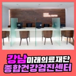 강남 종합 건강검진센터 / 정기적인 종합검진은 미래의료재단에서 : 제휴병원소식