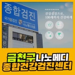 금천구 종합 건강검진센터 / 나노메디검진센터, 6070종합검진 : 제휴병원소식