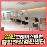 일산 종합 건강검진센터 / 그레이스병원, 여성은 물론 중,장년층 검진까지 : 제휴병원소식