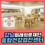 강남 종합 건강검진센터 / 미래의료재단, 직장인부터 노인 정밀 검진까지 : 제휴병원소식