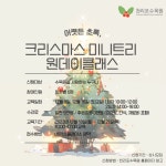 어쨋든 초록, 크리스마스 미니트리 원데이클래스 모집 : http://www.chollipo.org