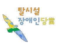 전장연도 당을 차렸음. - 진보당 마이너 갤러리
