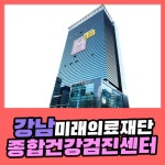 강남 종합 건강검진센터 / 미래의료재단, 쾌적하고 정밀한 건강검진 : 제휴병원소식