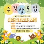 천리포수목원 제7기 유아숲지도사 추가 모집 안내 : http://www.chollipo.org