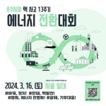 [탈핵] 후쿠시마 핵 사고 13주기 에너지 전환대회 : 환경운동연합