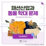 [우리동생x환경운동연합] 패션산업과 동물학대문제 : 환경운동연합