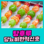 탕후루, 성인, 어린이에게 당뇨,비만 등 초래할 수 있어 : 건강검진정보