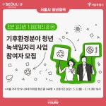 [채용]환경운동연합 X 서울청년포털 기후에너지 활동가 채용 : 환경운동연합