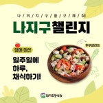#나지구챌린지- 열매미션 ‘일주일에 하루, 채식하기!’ (~22일 마감) : 환경운동연합