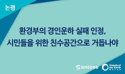 [논평] 환경부의 경인운하 실패 인정, 시민들을 위한 친수공간으로 거듭나야 : 환경운동연합