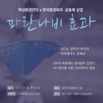 [안내] 파란나비효과 공동체상영 참가신청 : 환경운동연합