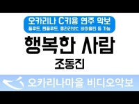 행복한사람 | 조동진 : 오카리나마을 비디오악보