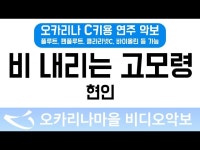 비내리는고모령 | 현인 : 오카리나마을 비디오악보