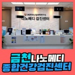 금천구 종합 건강검진센터 / 만성질환 예방은 나노메디검진센터에서 : 제휴병원소식
