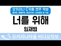너를위해 | 임재범 : 오카리나마을 비디오악보
