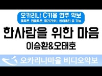 한사람을위한마음 | 이승환&오태호 : 오카리나마을 비디오악보