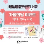 공연(상세) < 문화행사 | 서울문화포털......  문화행사 > 공연(상세) > [서울생활문화센터 서교] 가정의 달 이벤트 [캘리로 전하는 사랑]