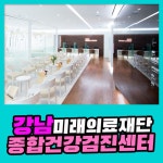 강남 종합 건강검진센터 / 미래의료재단, 선택이 아닌 필수의 건강검진 : 제휴병원소식