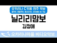 닐리리맘보 | 김정애 : 오카리나마을 비디오악보