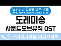 도레미송(사운드오브뮤직 OST) : 오카리나마을 비디오악보