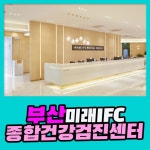 부산 종합 건강검진센터 / 맞춤 건강검진은 부산미래IFC 검진센터에서 : 제휴병원소식