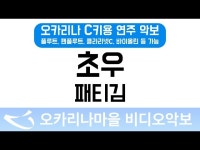 초우 | 패티김 : 오카리나마을 비디오악보