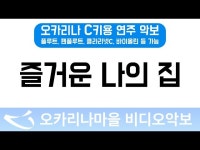 즐거운나의집 : 오카리나마을 비디오악보