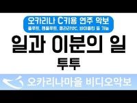 일과이분의일 | 투투 : 오카리나마을 비디오악보