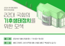 2024한국환경회의 1차 환경포럼_22대 국회의 기후생태정치를 위한 모색 : 환경운동연합