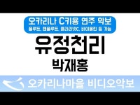 유정천리 | 박재홍 : 오카리나마을 비디오악보