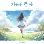가벼운 발걸음 - 정화연, 최윤정, 김지영 : 오카리나 음반