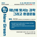 [환경센터 월례포럼] 재난에 맞서는 과학 그리고 환경운동 : 환경운동연합