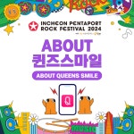 [2024 PENTAPORT] ABOUT 퀸즈스마일 : INCHEON PENTAPORT MUSIC FESTIVAL 인천펜타포트 음악축제