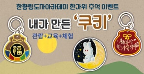 [한향림도자미술관] 추석 이벤트 안내 : 헤이리예술마을