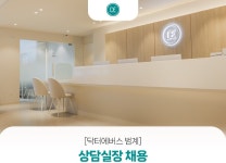 [범계닥터에버스의원] [닥터에버스 범계] 상담실장님을 모십니다 - 사람인