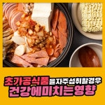 초가공 식품을 자주 섭취할 경우 건강에 미치는 영향 : 건강검진정보