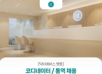 [닥터에버스의원] [닥터에버스명동]일어/중국어/영어 통역코디 채용(파트타임가능) - 사람인