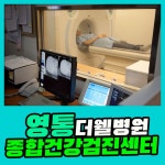 영통 종합 건강검진센터 / 더웰병원, 건강검진의 중요성 : 제휴병원소식