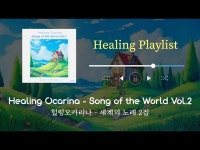 힐링오카리나-세계의 노래 2집 : 연주 게시판