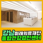 강남 종합 건강검진센터 / 미래의료재단, 합리적이고 정밀한 검진을 원한다면 : 제휴병원소식