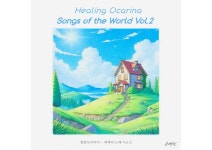 힐링오카리나-세계의노래 2집 전곡 : 오카리나마을