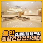 용인 종합 건강검진센터 / 연세미래체크업, 건강검진 미루면 안 되는 이유 : 건강검진정보